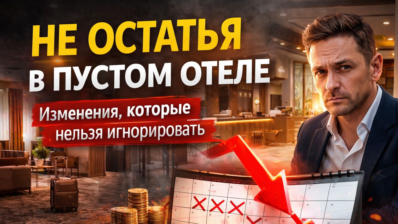 Изменения в гостиничном бизнесе или как не остаться в пустой гостинице