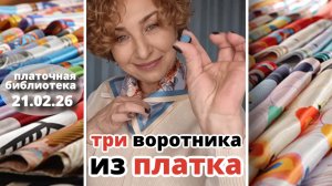 Платочная библиотека 21.02.26: 3 неожиданных воротника из платка, аксессуары и платочные истории