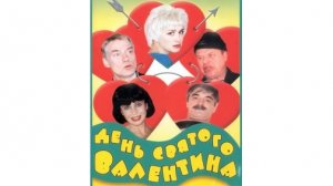 День Святого Валентина ...филм ...