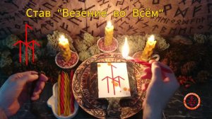 Став Удача и Везение со Всех Сторон