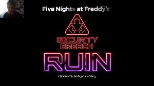 Прохожу фнаф 9 на стриме