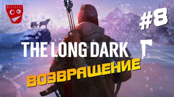 The Long Dark | Возвращение #8