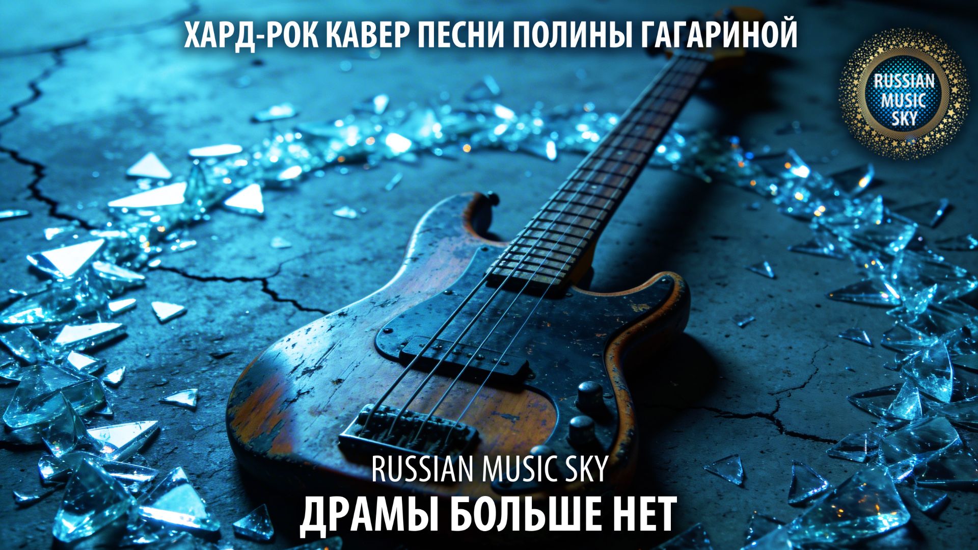 Драмы больше нет  -  Russian Music Sky (2026) Хард-рок кавер песни Полины Гагариной