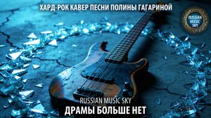 Драмы больше нет  -  Russian Music Sky (2026) Хард-рок кавер песни Полины Гагариной