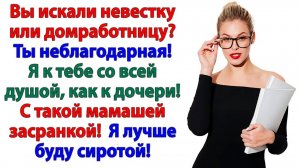 Невестка отказалась мыть полы! И вымыла тряпкой свекровь! | Истории Из Жизни | Реальная История
