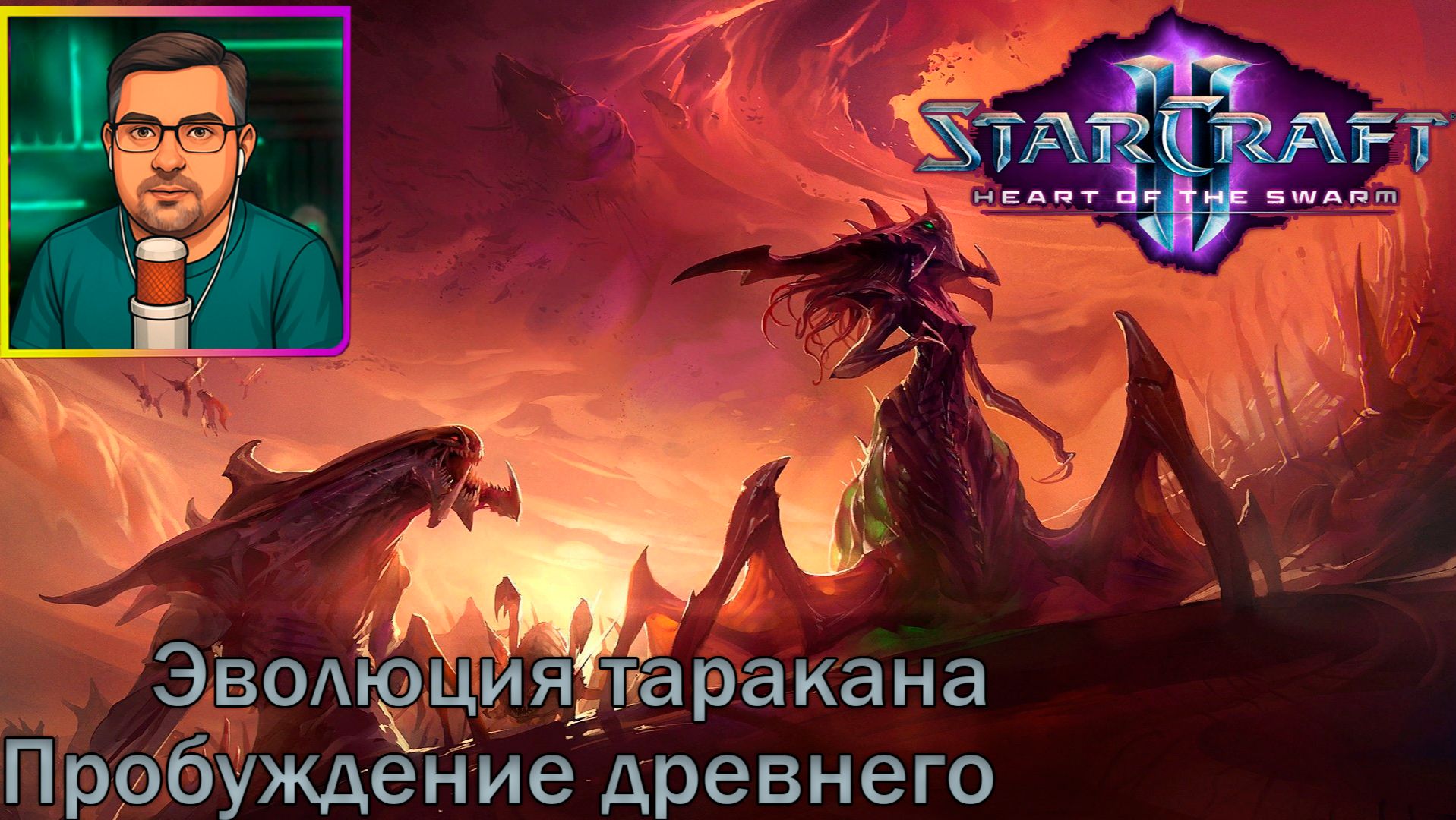 StarCraft II: Heart of the Swarm | Прохождение ▶ Эволюция таракана | Пробуждение древнего №7