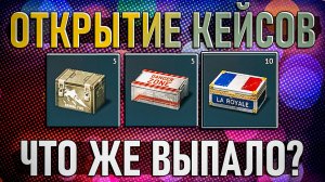 Открываю кейсы Буря, Danger Zone, La Royale в War Thunder