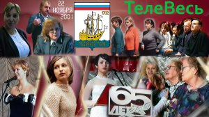 Программа "ТелеВесь". Подпорожье. 22 ноября 2001 года.