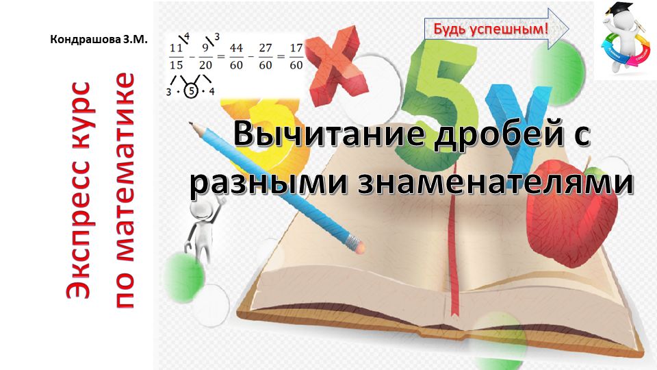 Всего за 5 минут научишься вычитать дроби с разными знаменателями!
