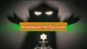 "Злодейский План Сириуса" Бравл старс Анимация на русском