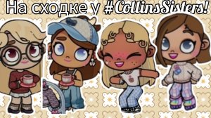 На сходке у #CollinsSisters.! /аватар ворлд / заметь пж /