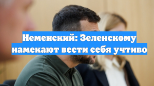 Неменский: Зеленскому намекают вести себя учтиво