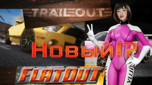Trail Out - Best Car Game GamePlay ► Новый FlatOut!? ► Gtx1650