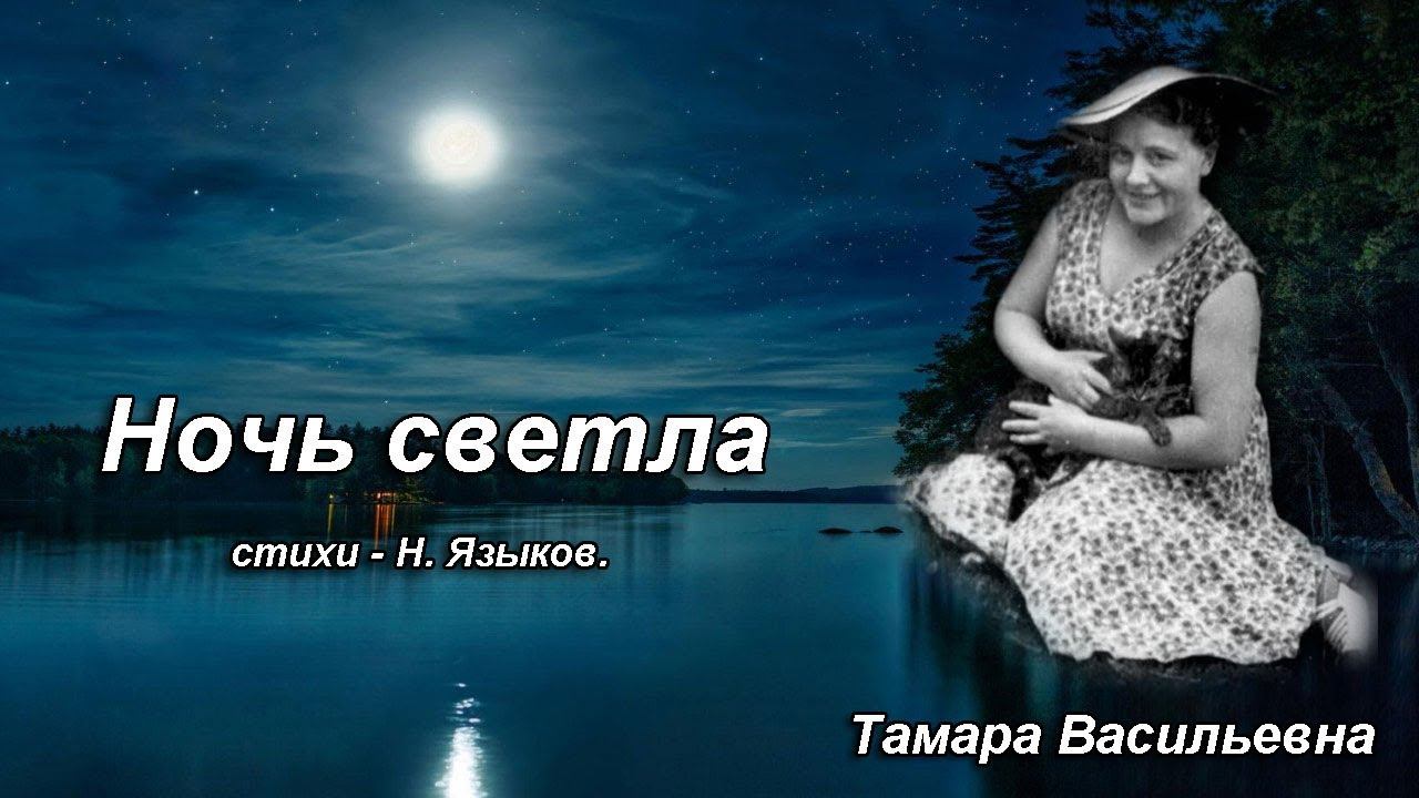 Волкова Тамара Васильевна - ночь светла, ст. Н.Языков.
