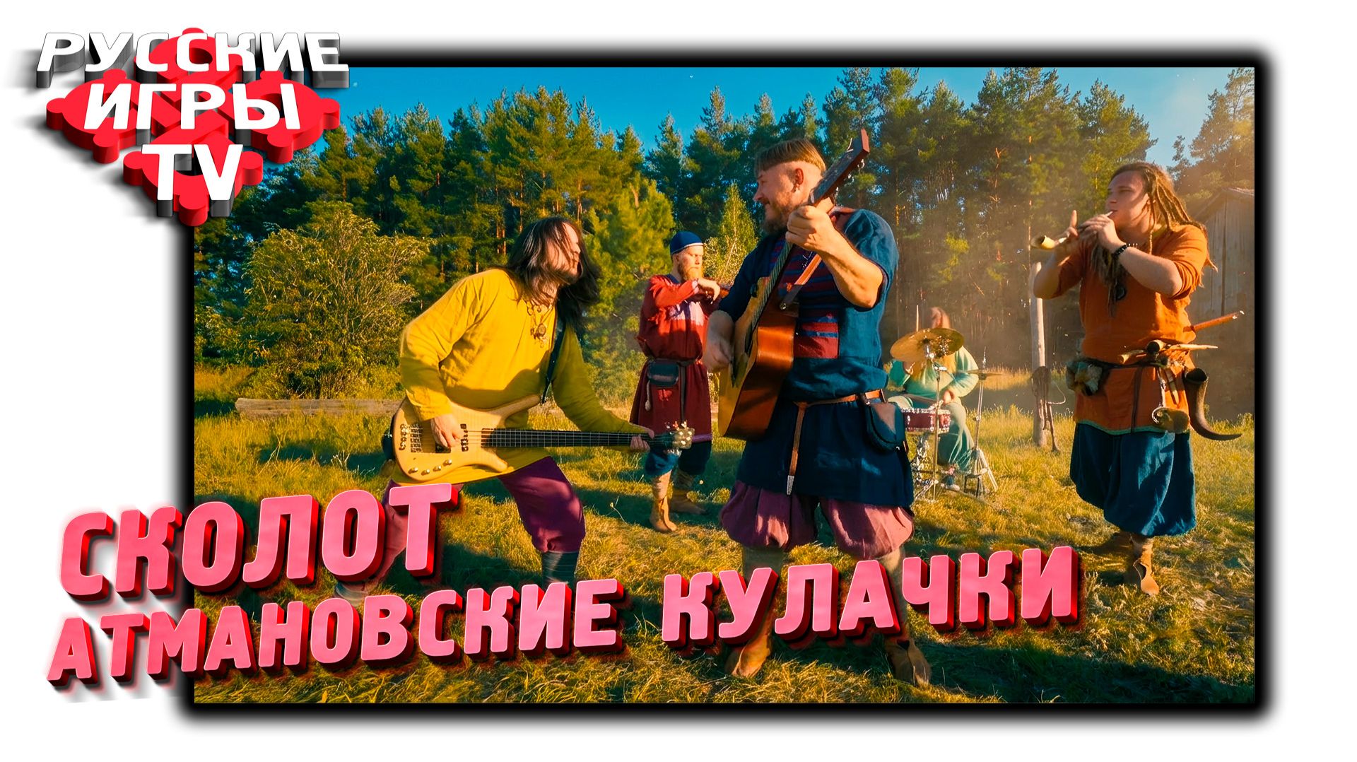 Сколот - АТМАНОВСКИЕ КУЛАЧКИ (remaster)