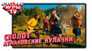 Сколот - АТМАНОВСКИЕ КУЛАЧКИ (remaster)