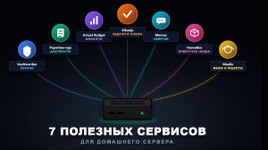 Заселяем сервер: 8 полезных сервисов что нужны каждому. Самохостинг (HomeLab) №6