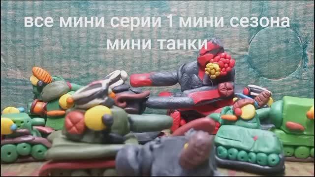 Все серии 1 мини сезона:мини танки.мультики про танки из пластилина . TankBoom