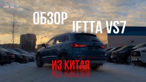 Обзор Jetta VS7 из Китая