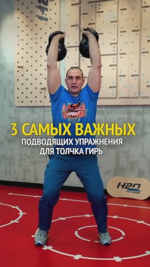 3 САМЫХ ВАЖНЫХ подводящих упражнения для толчка гирь