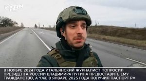 Журналист из Милана получил гражданство РФ и снимает репортажи в зоне СВО.mp4