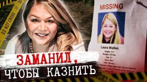 Он выдал себя по переписке: Дело Лауры Уоллен
