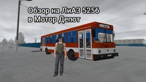 Обзор на ЛиАЗ 5256 в Мотор Депот