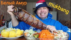 МУКБАНГ БАЛЫК Белый Амур и соленья/ОБЖОР/еда на камеру/кушать подано