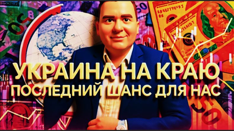 КУЩ /Украина на краю: последний шанс для нас смотреть онлайн