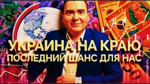 КУЩ /Украина на краю: последний шанс для нас
