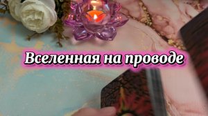 Сообщение от Вселенной 🔮🔆💫Таро