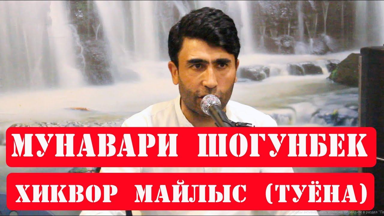 Мунавари Шогунбек Хиквор майлыс (ТУЁНА) смотреть онлайн