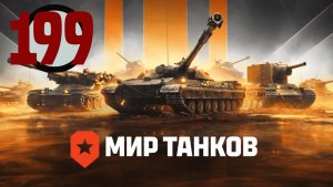 Мир танков▶Итерация #199 (без комментариев)