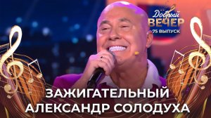 Александр Солодуха | Вечно молодой. ДОБРЫЙ ВЕЧЕР!