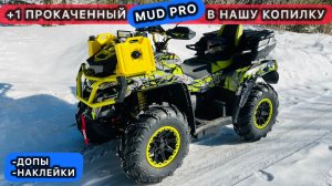 +1 ПРОКАЧЕННЫЙ AODES MUD PRO в нашу копилку 🔥 Тюнинг и наклейки графика на квадроцикл. Два Бро