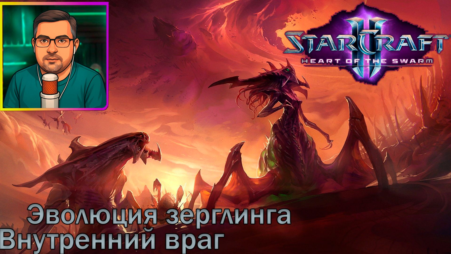 StarCraft II: Heart of the Swarm | Прохождение ▶ Эволюция зерглинга | Внутренний враг №6