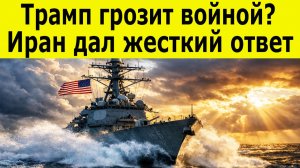 Иран обнажил правду: Ядерный блеф США провалился! Иран дал жесткий ответ