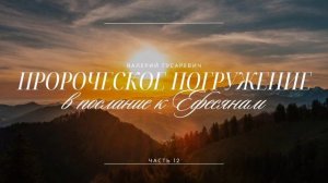 Валерий Гусаревич. Погружение в послание к Ефесянам