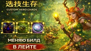 Попался против прошников в CUSTOM HERO CHAOS DOTA 2