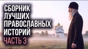 Сборник лучших православных историй. Часть 3