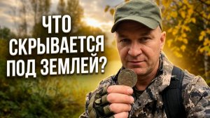 ЧТО СКРЫВАЕТСЯ ПОД ЗЕМЛЕЙ ВОЗЛЕ ЗАБРОШЕННОЙ ДЕРЕВНИ?