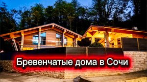 Дома из бруса из бассейна в городе Сочи сколько они стоят