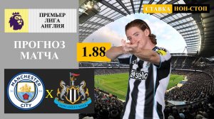 Манчестер Сити - Ньюкасл прогноз