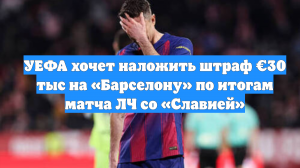 УЕФА хочет наложить штраф €30 тыс на «Барселону» по итогам матча ЛЧ со «Славией»