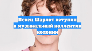 Певец Шарлот вступил в музыкальный коллектив колонии