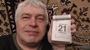 Сегодня 21 февраля 2026 год. Геннадий Горин слушает песню: Эйфория