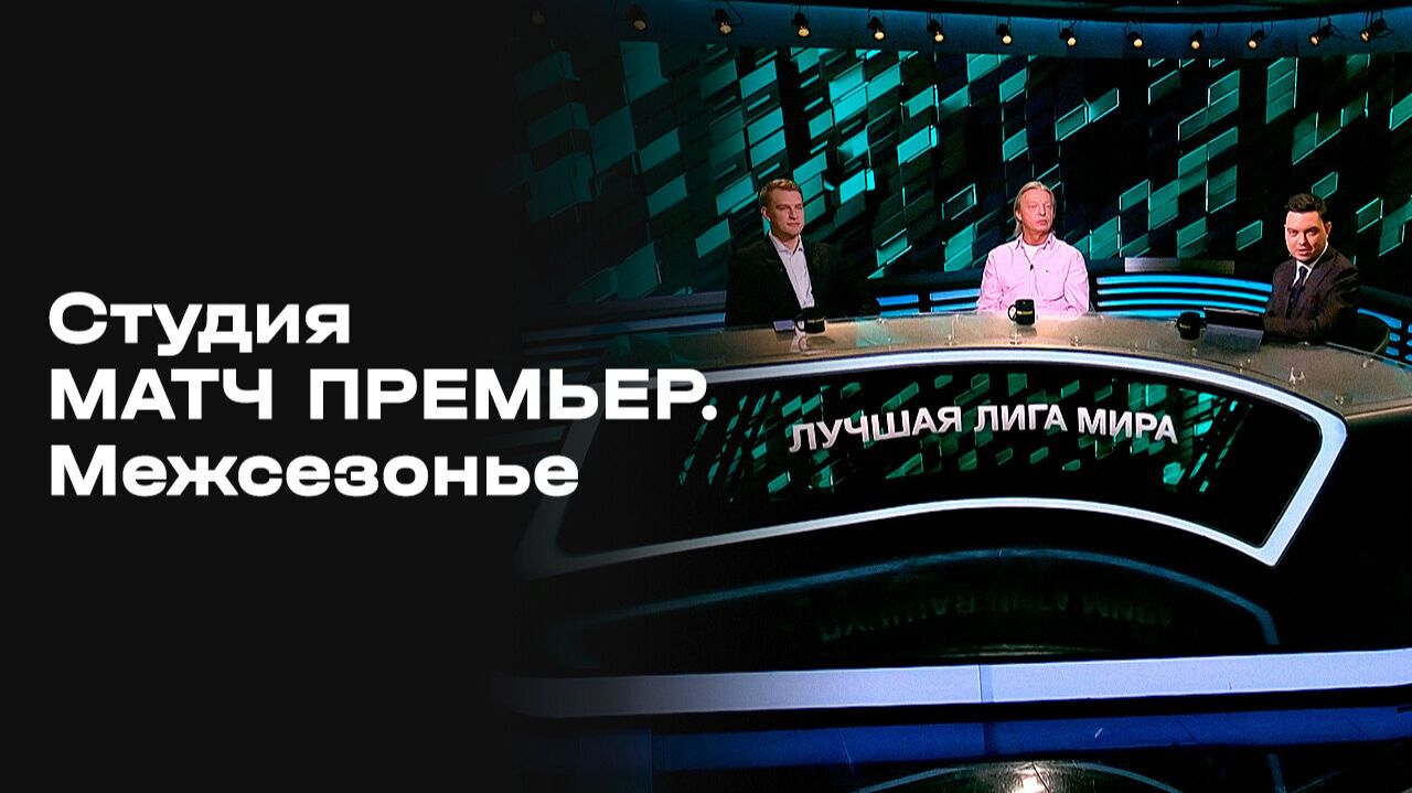 «Студия МАТЧ ПРЕМЬЕР. Межсезонье». Выпуск 16 смотреть онлайн