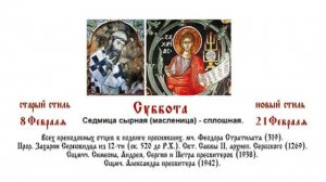 21.02.2026 Всенощное бдение. Суббота. Седмица cырная (масленица) - сплошная.