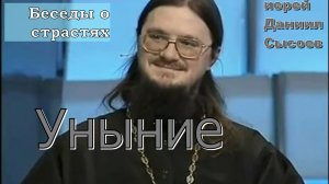 Иерей Даниил Сысоев 2016 год. Беседы о страстях. Уныние.