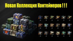 Tanks Blitz Новая коллекция контейнеров, максимально ужасный дроп, контейнеры сплошная пустота!!!